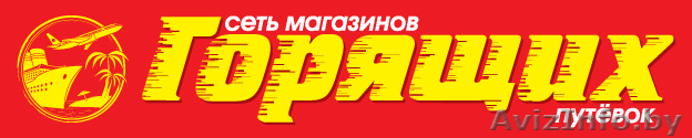 \"Сеть магазинов горящих путевок\" - Изображение #1, Объявление #68402