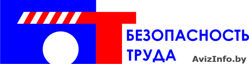 ООО "Безопасность труда" - Изображение #1, Объявление #262320