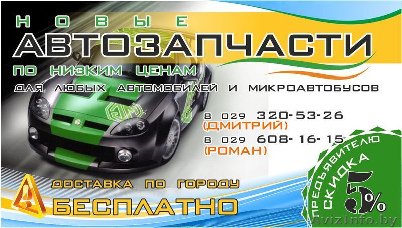НОВЫЕ АВТОЗАПЧАСТИ К АВТОМОБИЛЯМ - Изображение #1, Объявление #485183