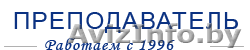 Учебный центра Преподаватель - рефераты, дипломы, курсовые - Изображение #1, Объявление #568939