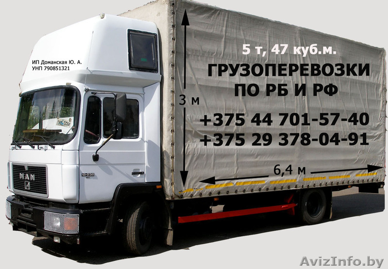 Грузоперевозки Бобруйск, Могилев, Минск - Россия 5т/47м3 - Изображение #1, Объявление #1155478