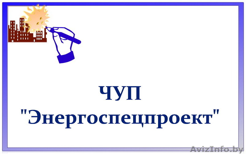 ЧП «Энергоспецпроект» - Изображение #1, Объявление #1199012