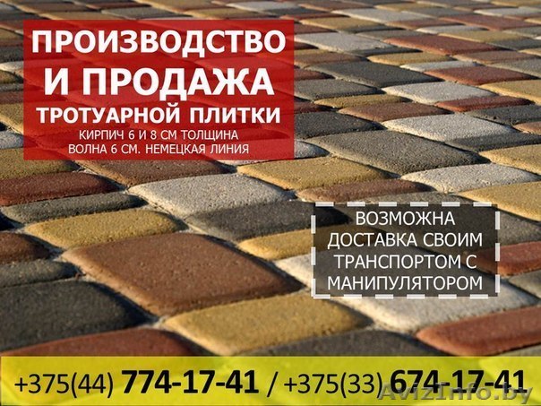 Плитка тротуарная от производителя в Бобруйске - Изображение #1, Объявление #1259124