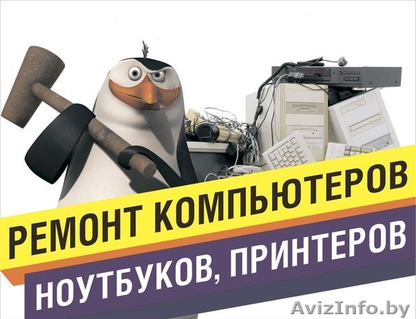 "Ремонт и обслуживание компьютеров и компьютерной техники" - Изображение #1, Объявление #1316665