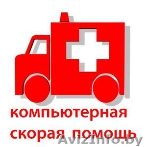 Скорая компьютерная помощь в Бобруйске Установка Windows 150 000 руб - Изображение #1, Объявление #1342803