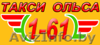 Такси 161 Ольса - Изображение #1, Объявление #1348558