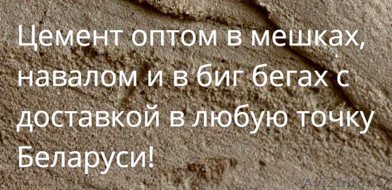 Купить цемент оптом в Бобруйске с доставкой - Изображение #1, Объявление #1408213