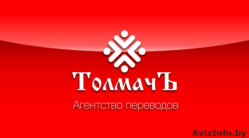Переводы документов, нотариальное заверение, апостиль. - Изображение #1, Объявление #1459764