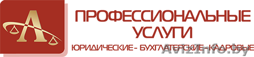Бухгалтерский учет и юридическая помощь по ведению бизнеса - Изображение #1, Объявление #1469374