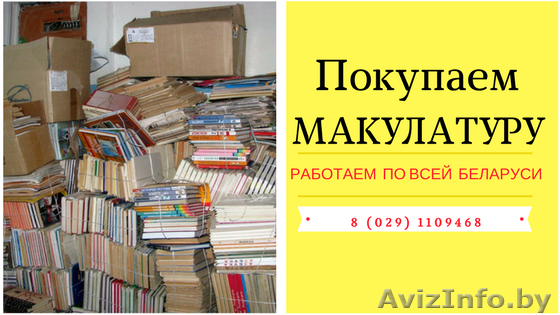 Покупаем макулатуру по всей Беларуси - Изображение #1, Объявление #1618853
