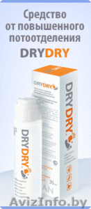 DRYDRY-эффективное средство от пота - Изображение #1, Объявление #361837