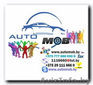 Автозапчасти в Бобруйске по низким ценам на www.automob.by - Изображение #1, Объявление #998645