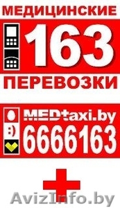       Медицинское      такси   1  6   3 - Изображение #1, Объявление #999398