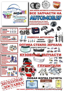 Автозапчасти в Бобруйске по низким ценам на www.automob.by - Изображение #2, Объявление #998645