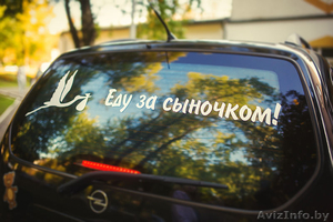 Наклейки на автомобиль на выписку из Роддома в Бобруйске - Изображение #1, Объявление #1170762