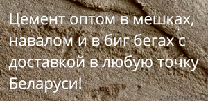 Купить цемент оптом в Бобруйске с доставкой - Изображение #1, Объявление #1408213