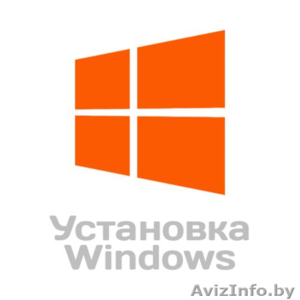 Установка Windows с дальнейшей настройкой и выездом к заказчику - Изображение #1, Объявление #1447099