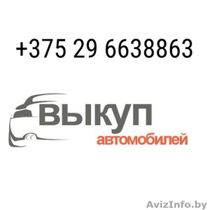 Авто выкуп в Минске +375296638863 Быстро продать машину