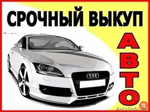 Срочный выкуп авто.
