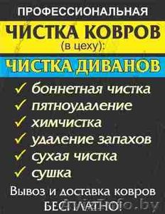 Чистка, химчистка мягкой мебели