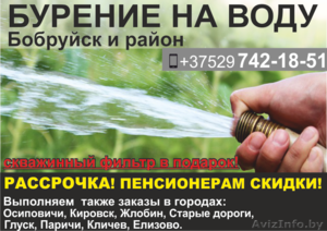 Бурение на воду г. Бобруйск и район. Рассрочка. - Изображение #1, Объявление #1484916