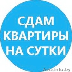 На Сутки и Часы 1комн. Квартиры в Октябрьском р-не Минска