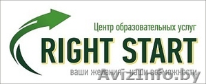 Курсы иностранных языков "Right start" - Изображение #1, Объявление #1575818
