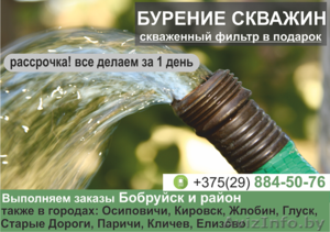 Бурение скважин Бобруйск и район. - Изображение #1, Объявление #1614368
