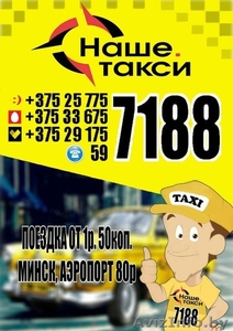 Наше.Такси 7188 - Изображение #1, Объявление #1622347