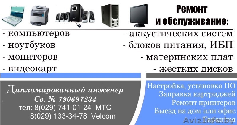 Ремонт компьютеров, мониторов, видеокарт, материнских плат, ИБП в г. Бобруйске - Изображение #1, Объявление #97103