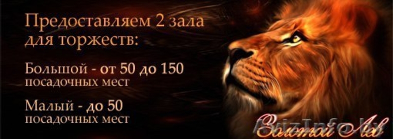 Акция от Банкетного зала "Золотой лев" - Изображение #4, Объявление #1383092