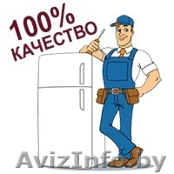 Профессиональный ремонт холодильников - Изображение #2, Объявление #1525597